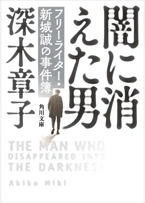 闇に消えた男　フリーライター・新城誠の事件簿