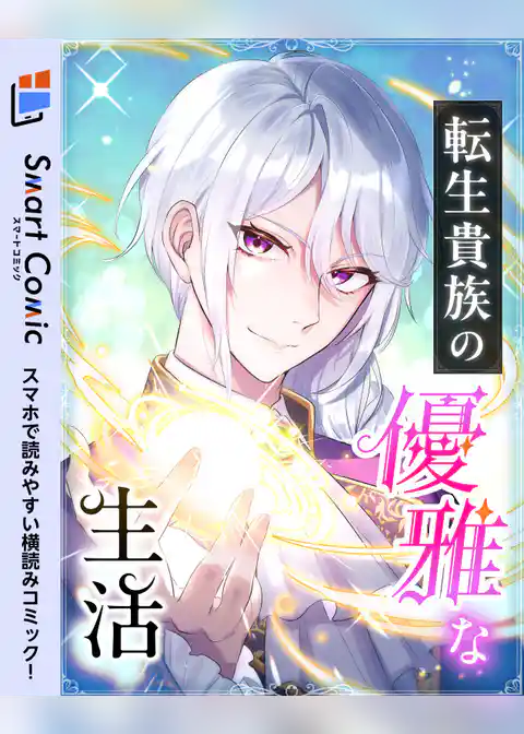 転生貴族の優雅な生活【スマコミ】