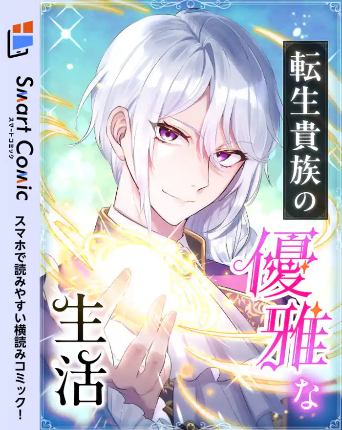 転生貴族の優雅な生活 20話