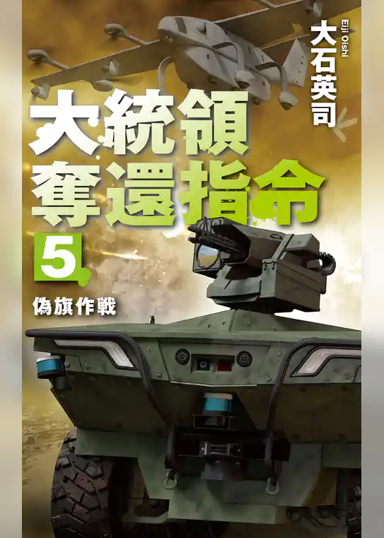 大統領奪還指令5 偽旗作戦