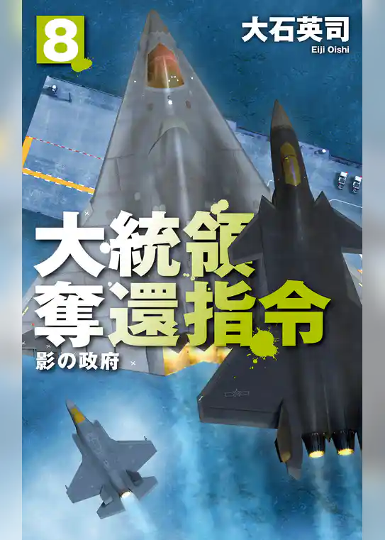 大統領奪還指令