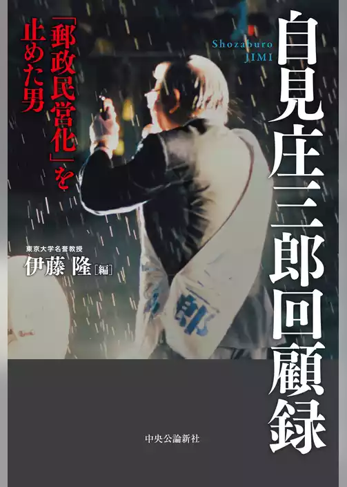 自見庄三郎回顧録