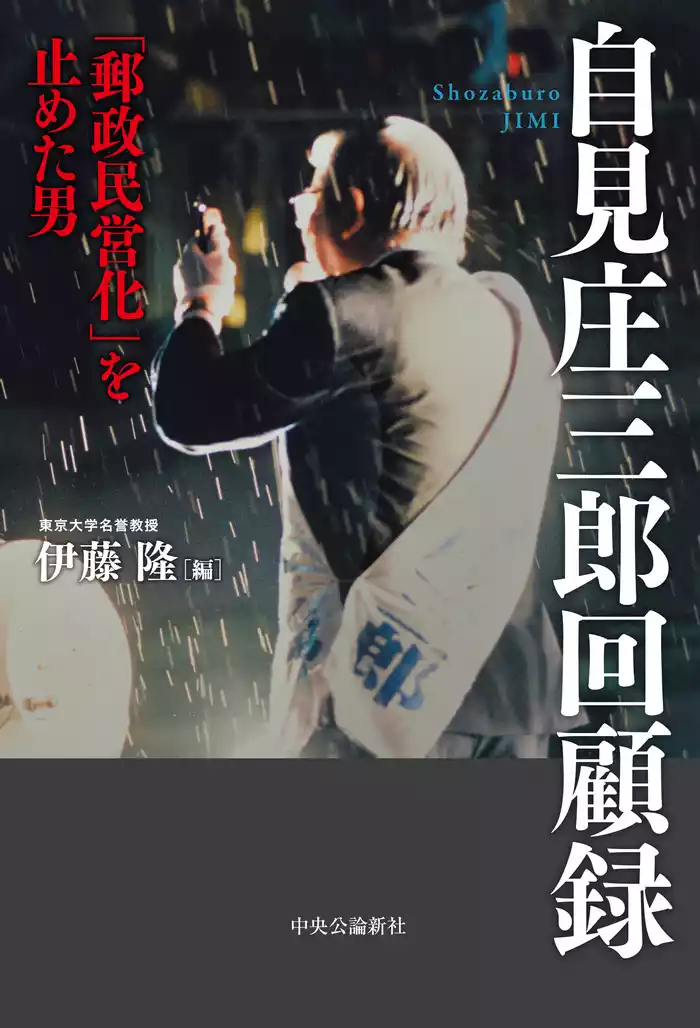 自見庄三郎回顧録