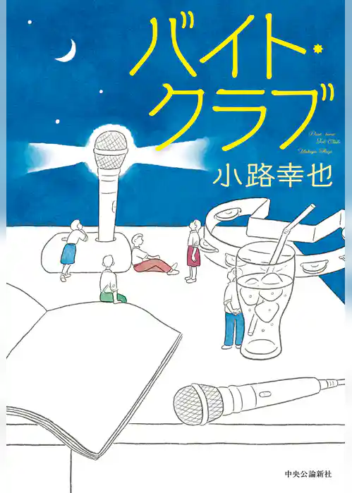 バイト・クラブ