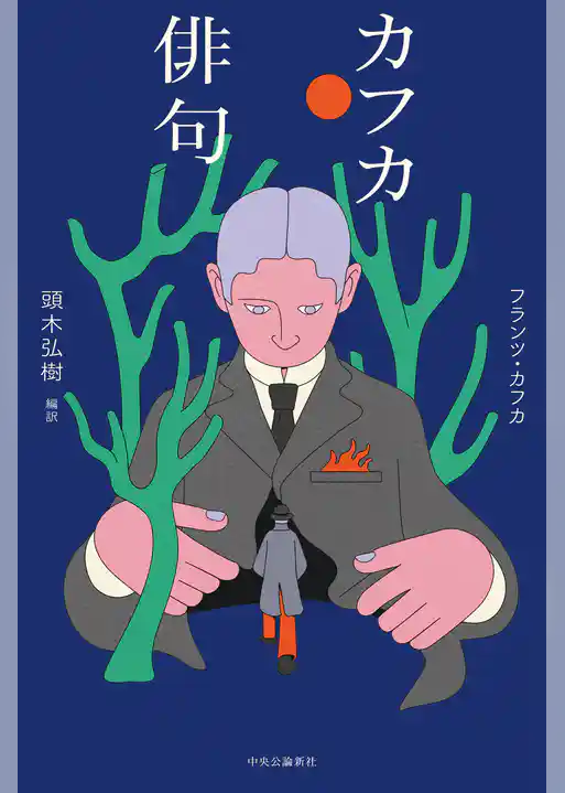 カフカ俳句