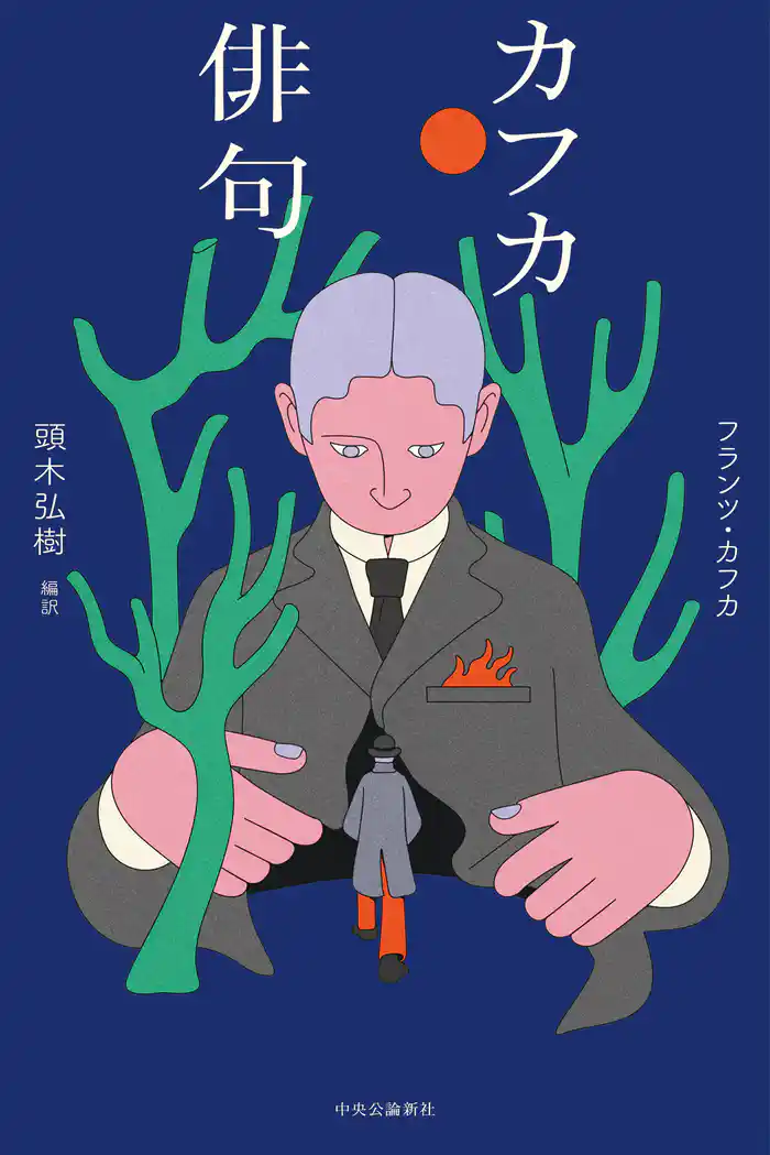 カフカ俳句