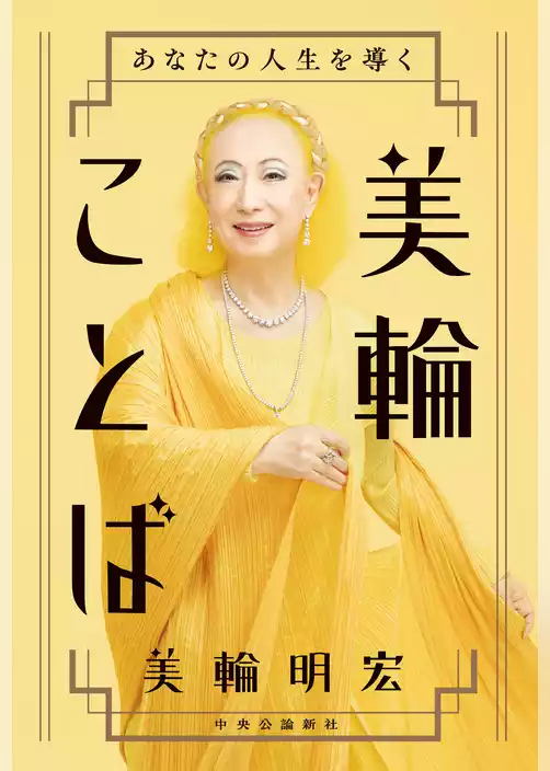 あなたの人生を導く　美輪ことば