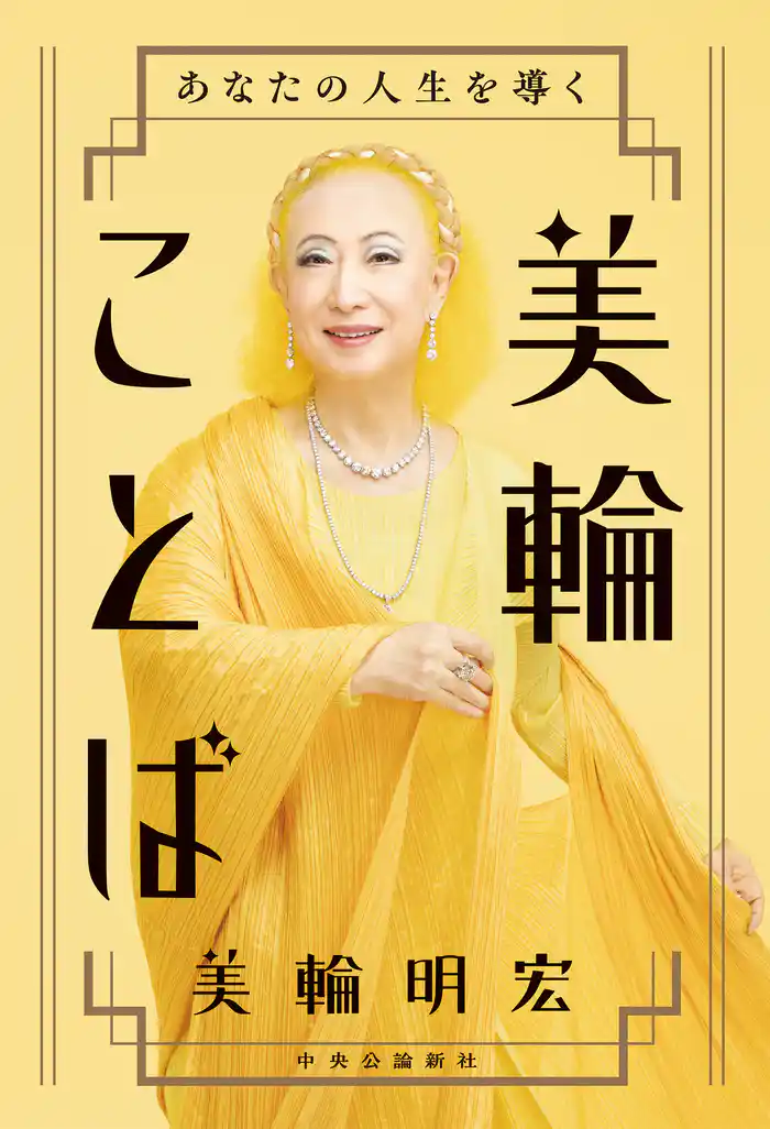 あなたの人生を導く 美輪ことば