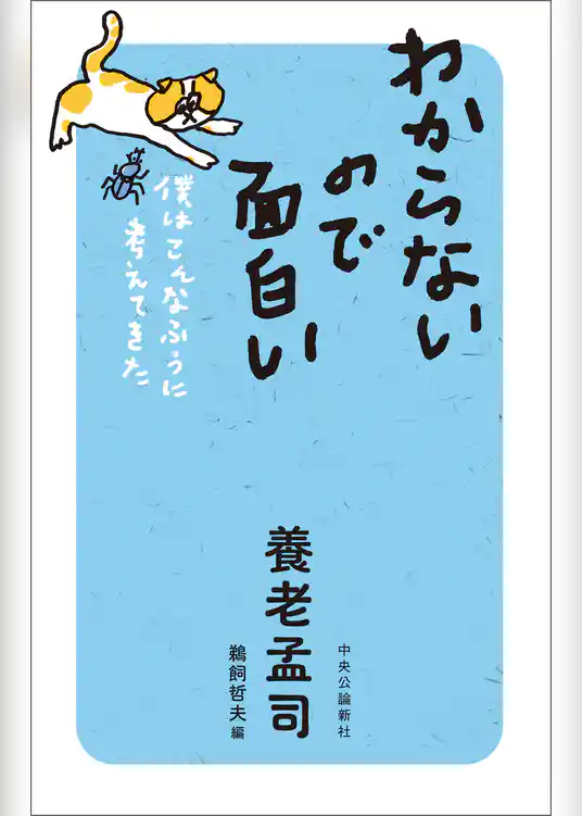 わからないので面白い　僕はこんなふうに考えてきた