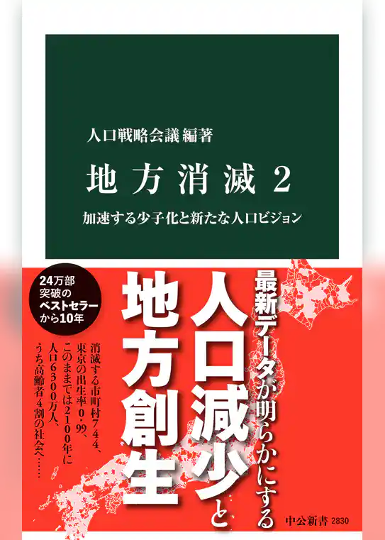 地方消滅２　加速する少子化と新たな人口ビジョン