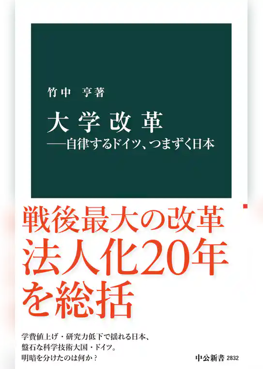 大学改革―自律するドイツ、つまずく日本