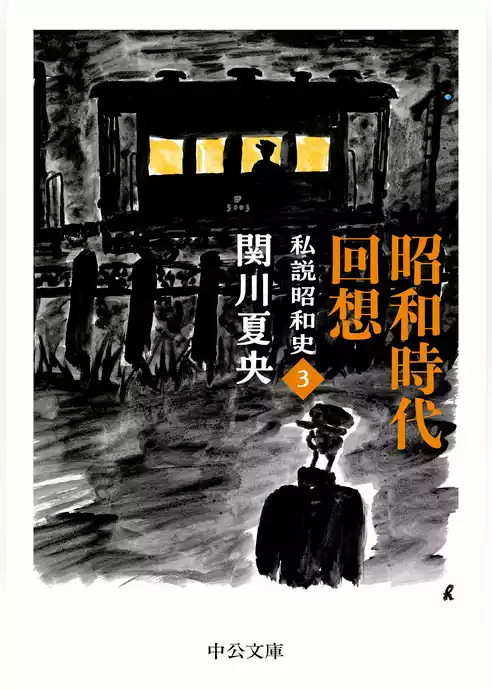 私説昭和史