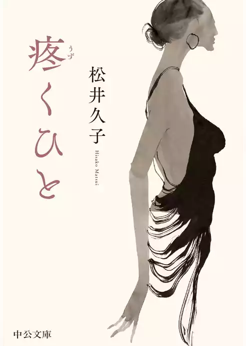 疼くひと