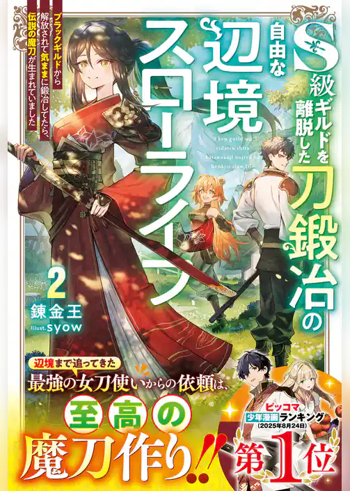 S級ギルドを離脱した刀鍛冶の自由な辺境スローライフ