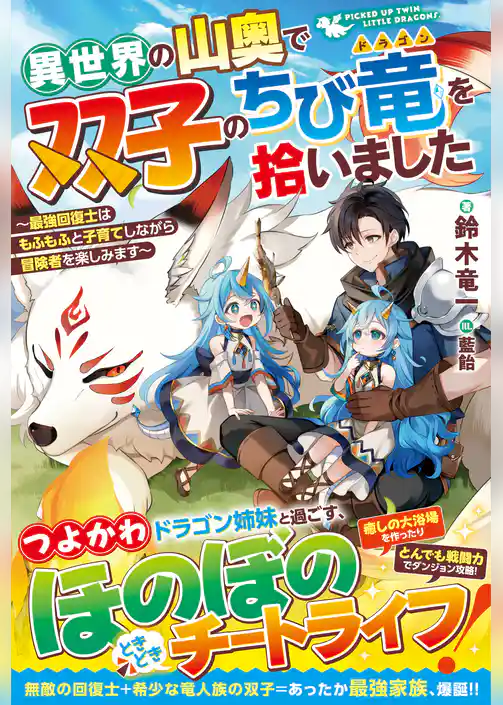 異世界の山奥で双子のちび竜を拾いました～最強回復士はもふもふと子育てしながら冒険者を楽しみます～【SS付き】