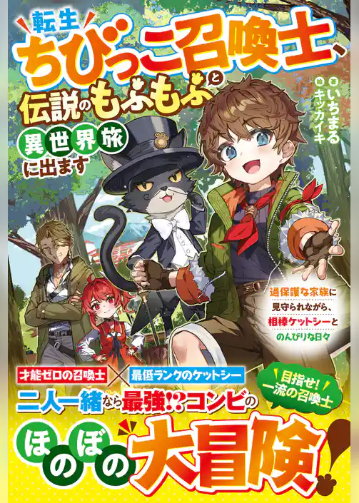 転生ちびっこ召喚士、伝説のもふもふと異世界旅に出ます～過保護な家族に見守られながら、相棒ケットシーとのんびりな日々～【SS付き】