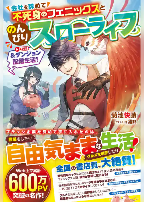 会社を辞めて不死身のフェニックスとのんびりスローライフ＆ダンジョン配信生活！【SS付き】