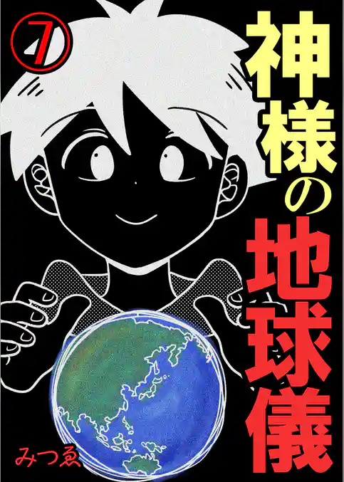 神様の地球儀【単話版】