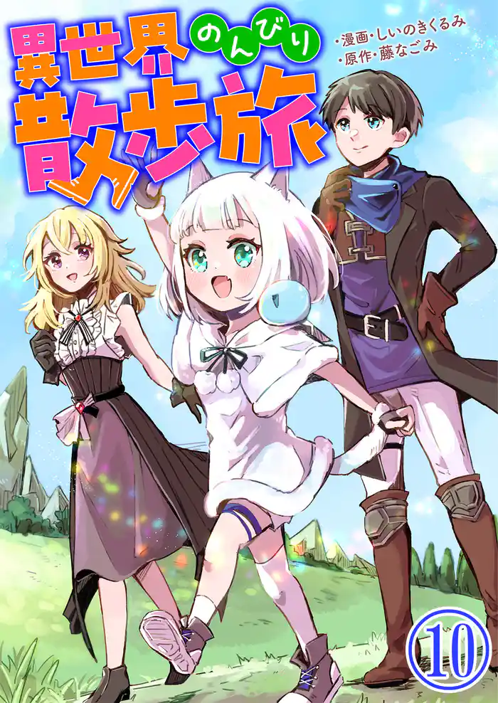 異世界のんびり散歩旅【単話版】 10