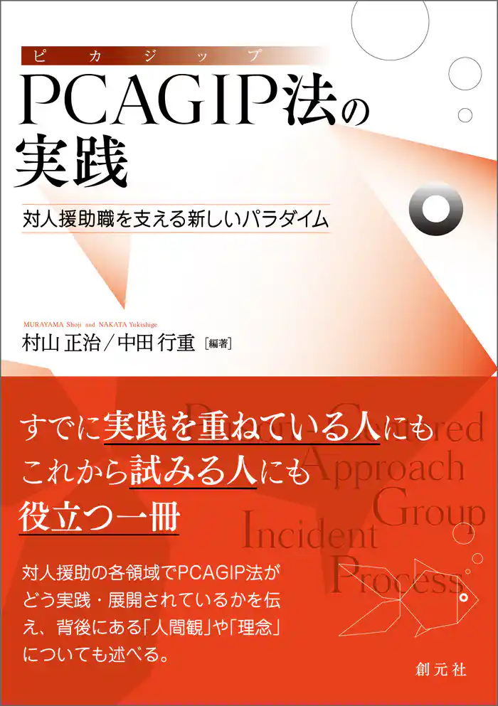 PCAGIP法の実践 対人援助職を支える新しいパラダイム