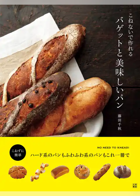 こねないで作れるバゲットと美味しいパン