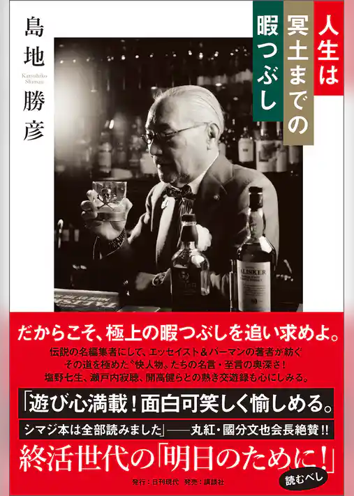 人生は冥土までの暇つぶし