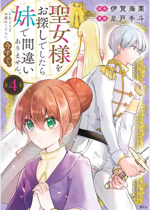 聖女様をお探しでしたら妹で間違いありません。さあどうぞお連れください、今すぐ。