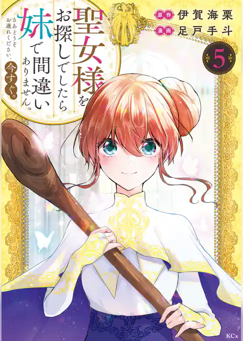 聖女様をお探しでしたら妹で間違いありません。さあどうぞお連れください、今すぐ。