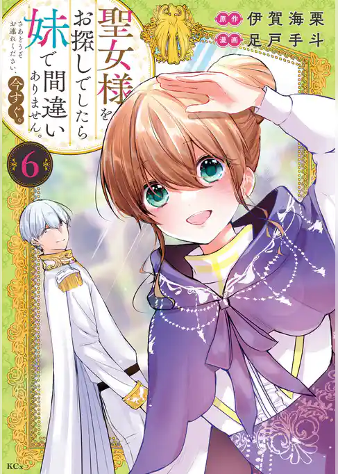 聖女様をお探しでしたら妹で間違いありません。さあどうぞお連れください、今すぐ。