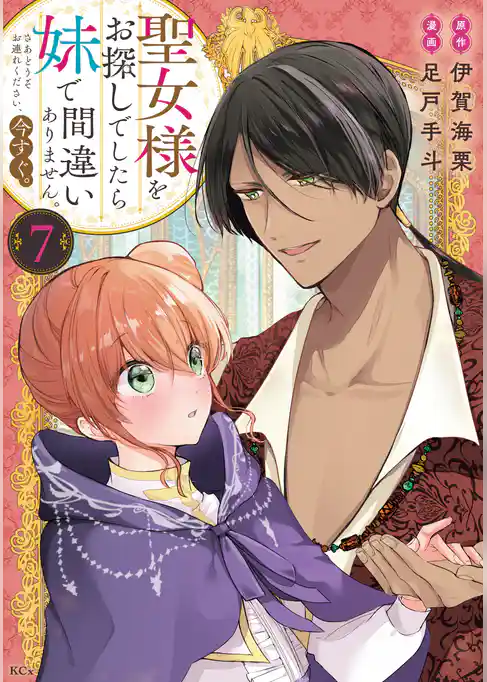 聖女様をお探しでしたら妹で間違いありません。さあどうぞお連れください、今すぐ。