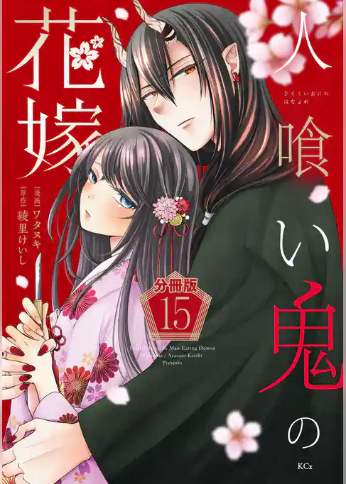 人喰い鬼の花嫁　分冊版