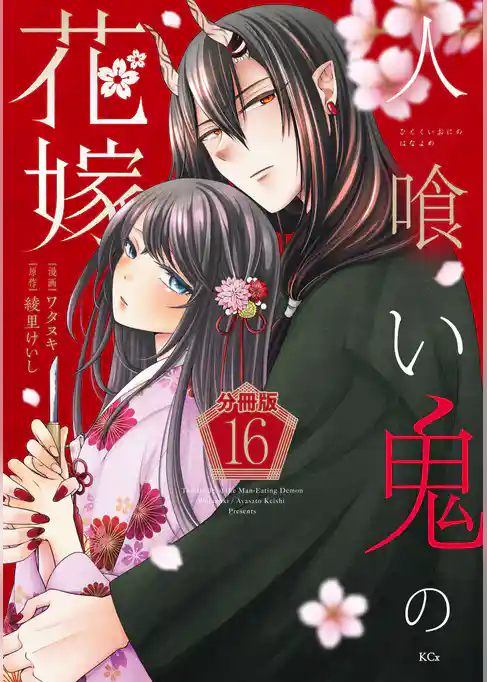 人喰い鬼の花嫁　分冊版