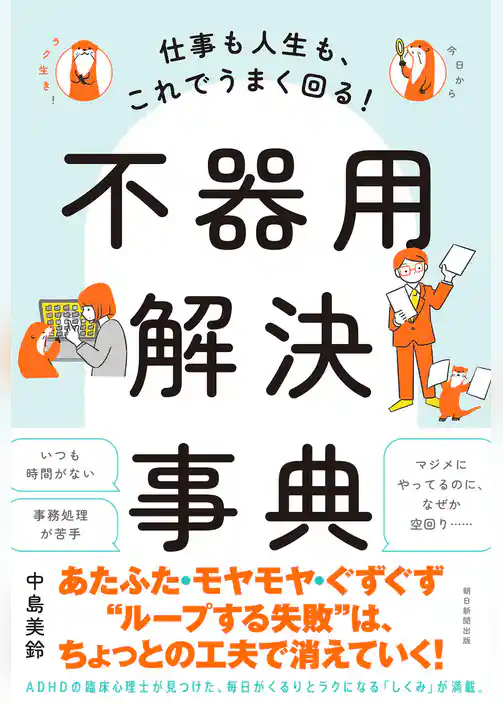 仕事も人生も、これでうまく回る！　不器用解決事典