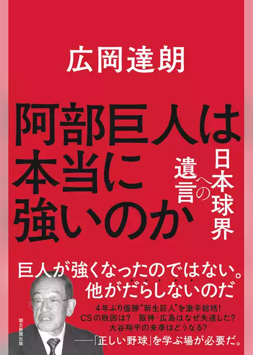 阿部巨人は本当に強いのか　日本球界への遺言