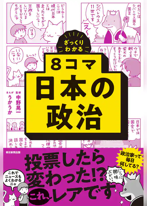 ざっくりわかる　8コマ日本の政治