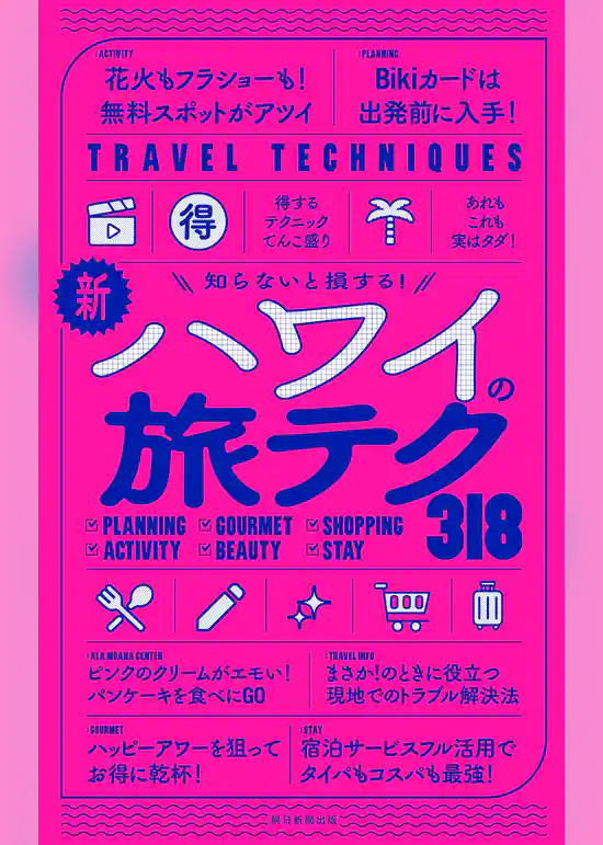 知らないと損する！　新・ハワイの旅テク318