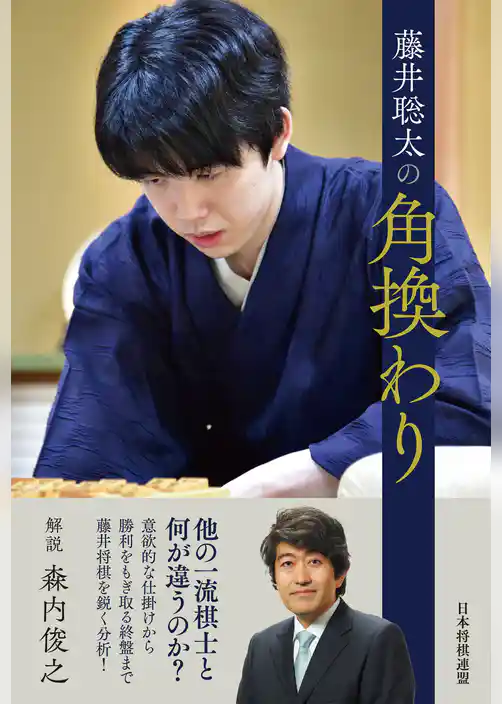 藤井聡太の角換わり
