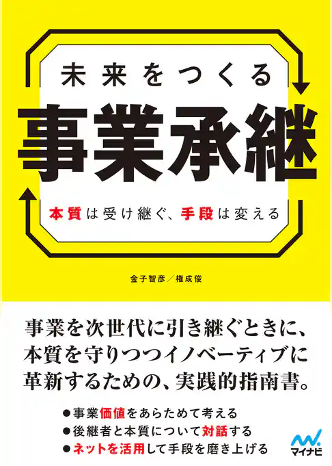 未来をつくる事業承継　本質は受け継ぐ、手段は変える