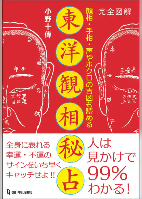エルブックス・シリーズ 完全図解 東洋観相秘占
