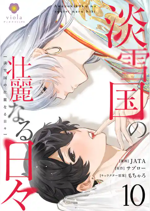 淡雪国の壮麗なる日々