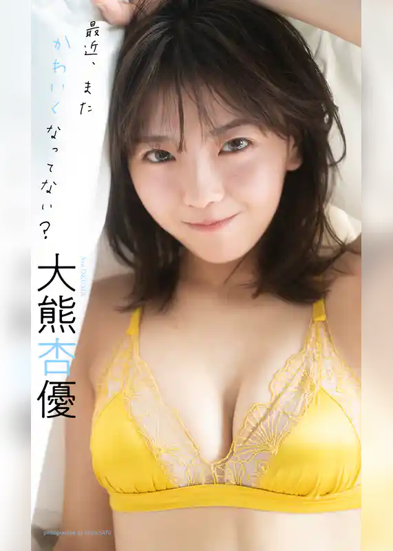 【デジタル限定】大熊杏優写真集「最近、またかわいくなってない？」