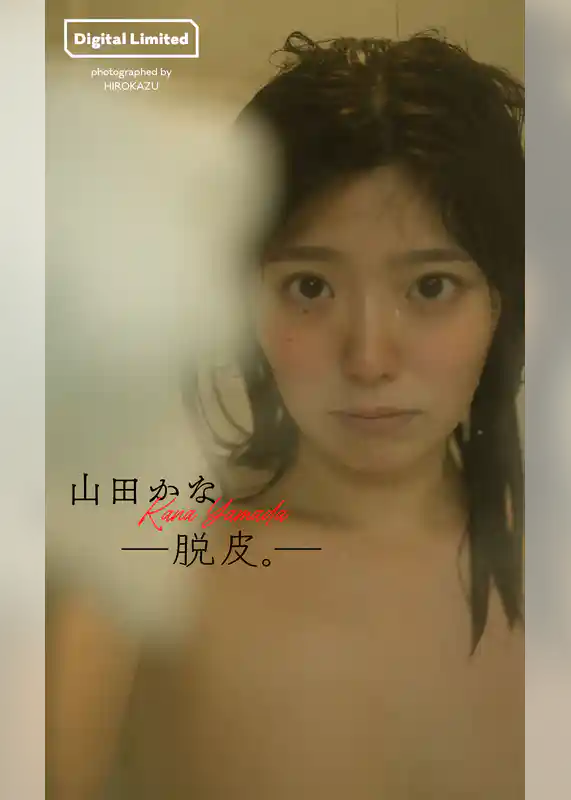 【デジタル限定】山田かな写真集「―脱皮。―」