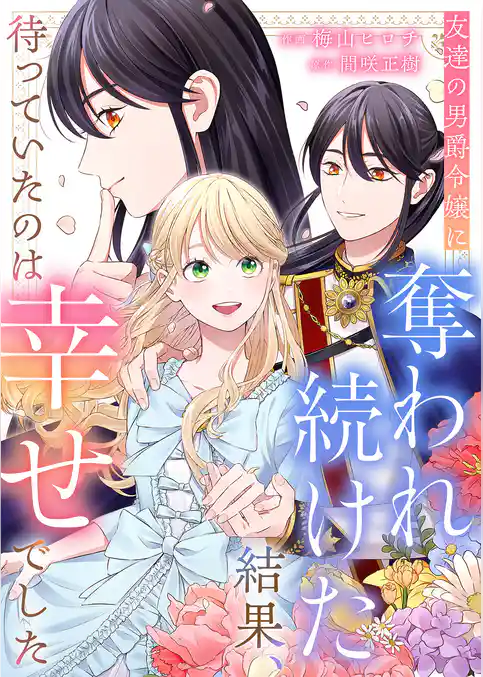 友達の男爵令嬢に奪われ続けた結果、待っていたのは幸せでした
