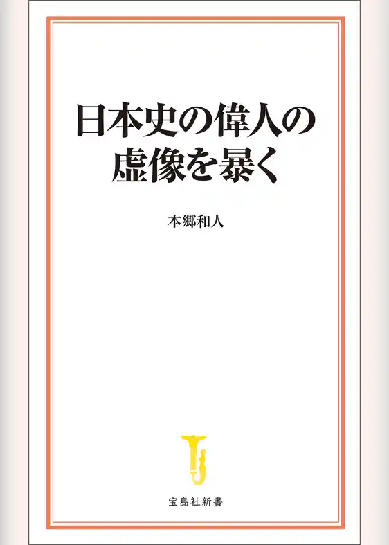 日本史の偉人の虚像を暴く