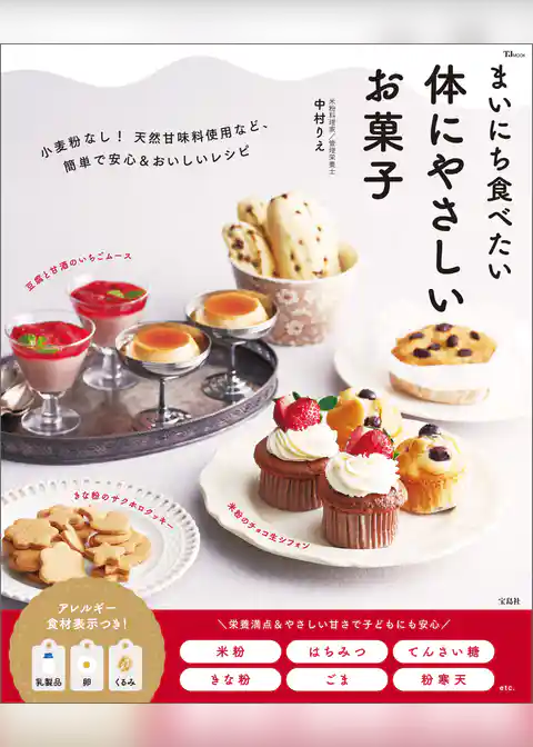 まいにち食べたい 体にやさしいお菓子