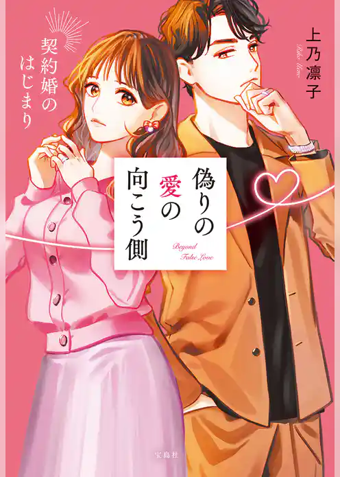 偽りの愛の向こう側 契約婚のはじまり