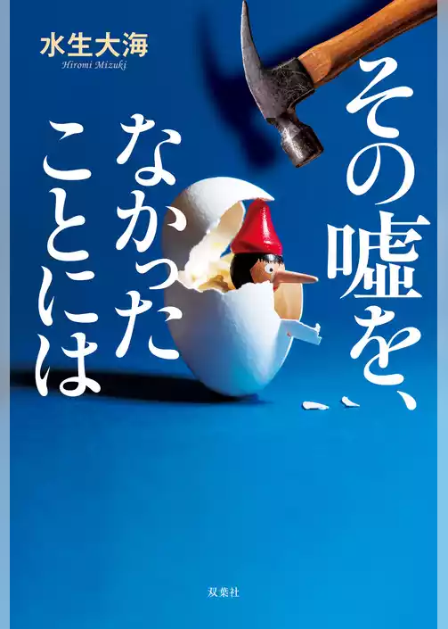 その噓を、なかったことには