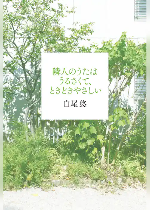 隣人のうたはうるさくて、ときどきやさしい