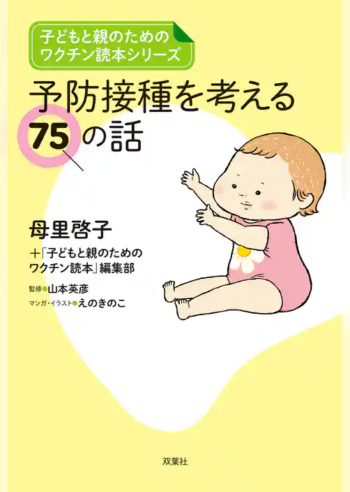 子どもと親のためのワクチン読本シリーズ　予防接種を考える75の話