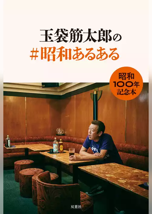玉袋筋太郎の＃昭和あるある